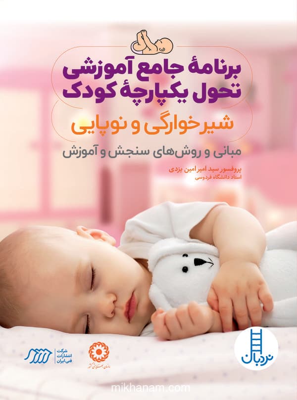 برنامه جامع آموزشی تحول یکپارچه کودک