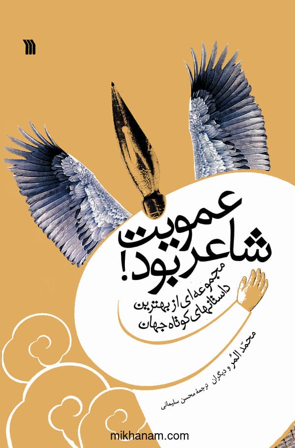 عمویت شاعر بود!