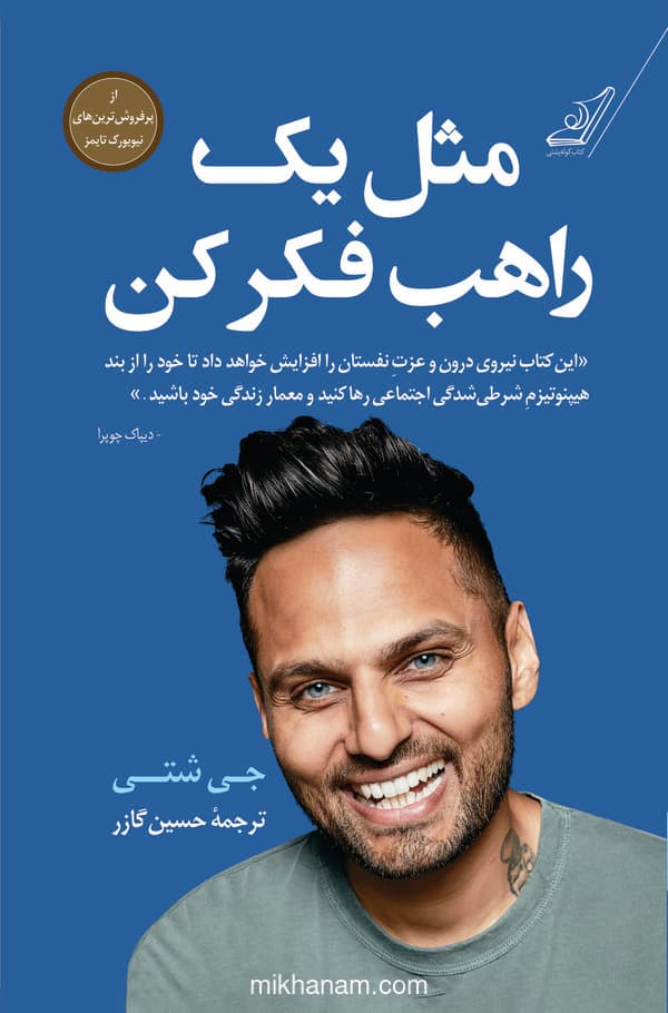 مثل یک راهب فکر کن