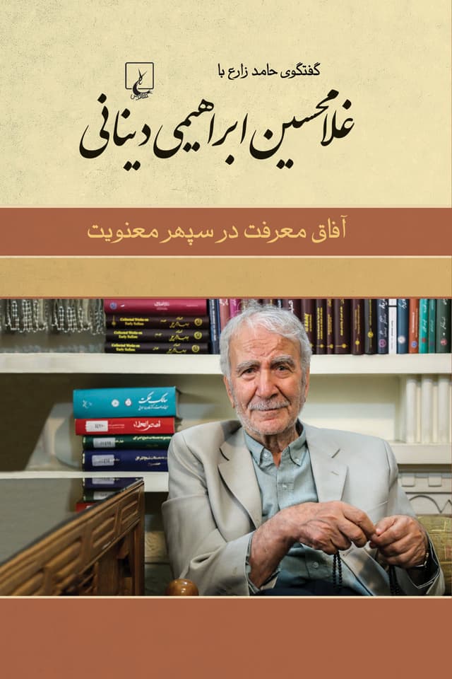 غلامحسین دینانی آفاق معرفت در سپهر