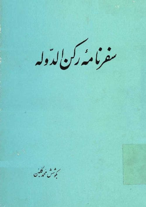 سفرنامه رکن الدوله «به سرخس»