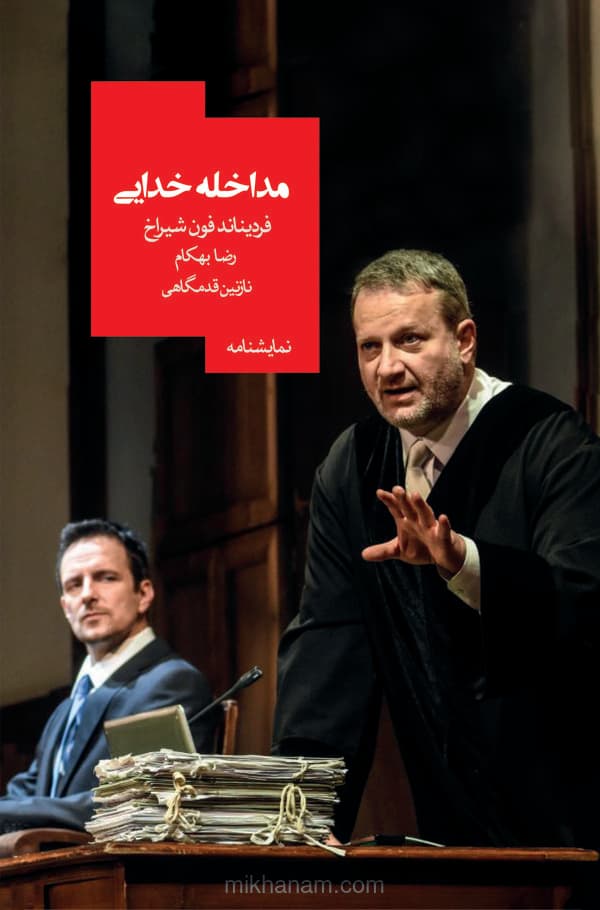 مداخله خدایی