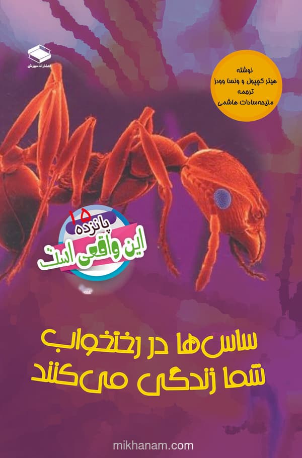 ساسها در رختخواب شما زندگی میکنند