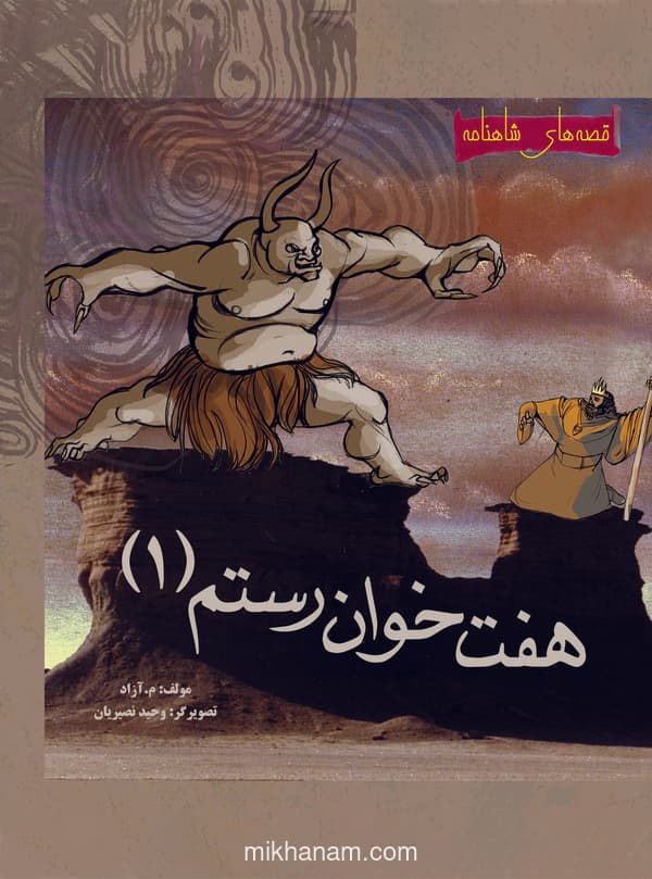 داستان هفت خوان رستم