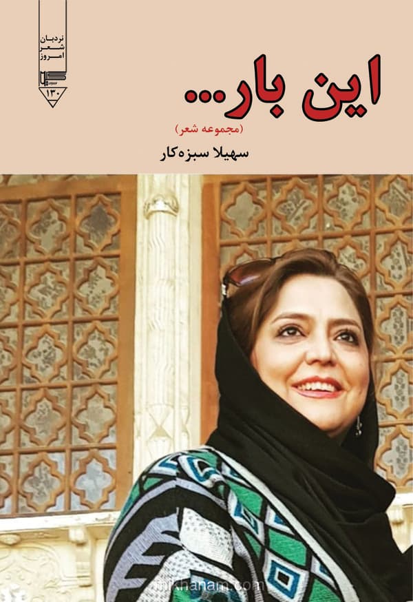 این بار...