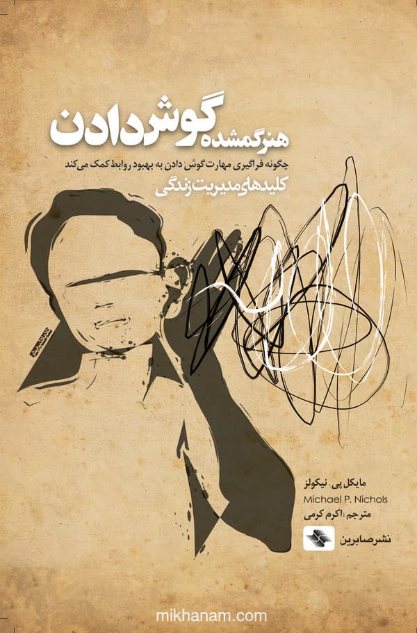 هنر گمشده گوش دادن