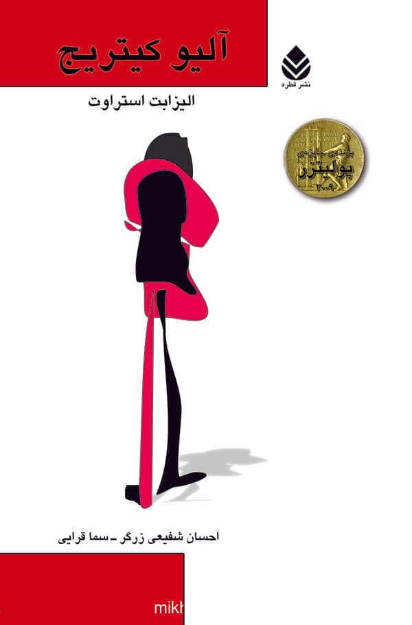 آلیو کیتریج