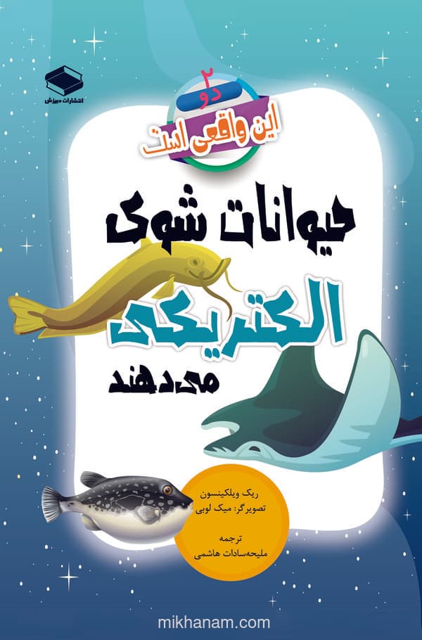 حیوانات شوک الکتریکی میدهند