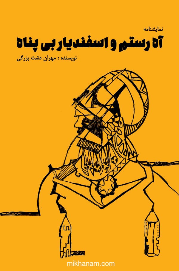 آه رستم و اسفندیار بی گناه