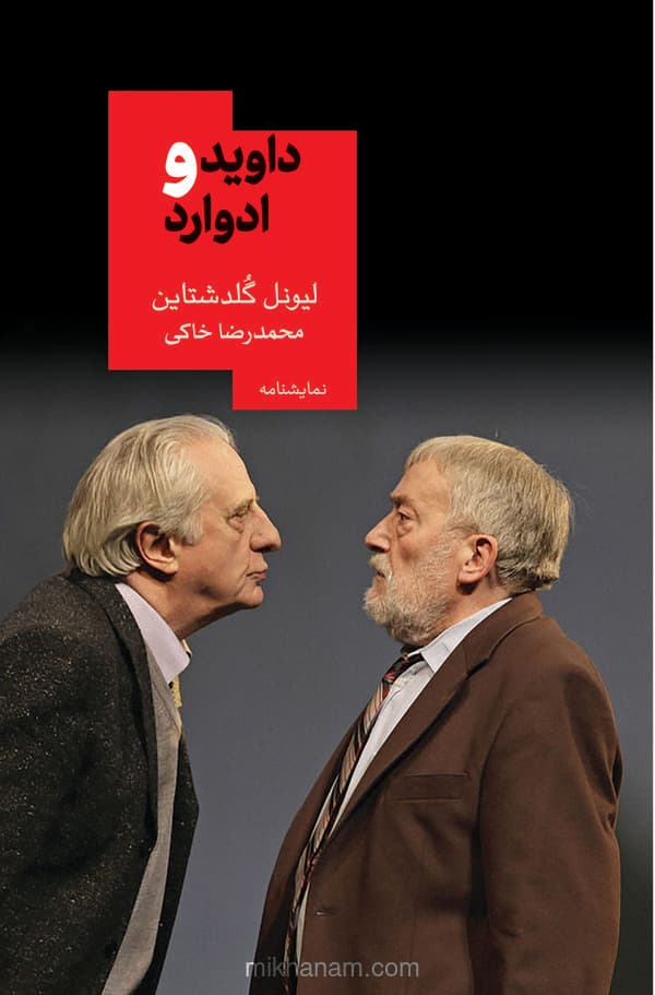 داوید و ادوارد