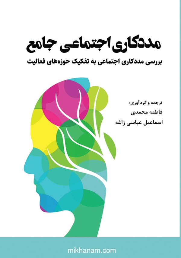مددکاری اجتماعی جامع