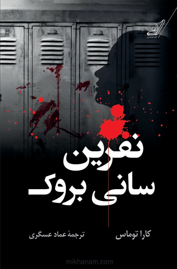 نفرین سانی بروک
