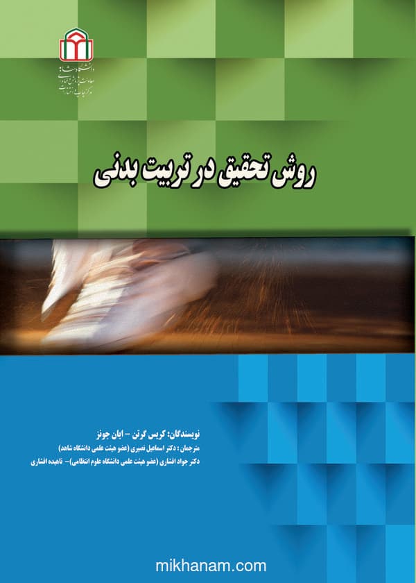 روش تحقیق در تربیت بدنی