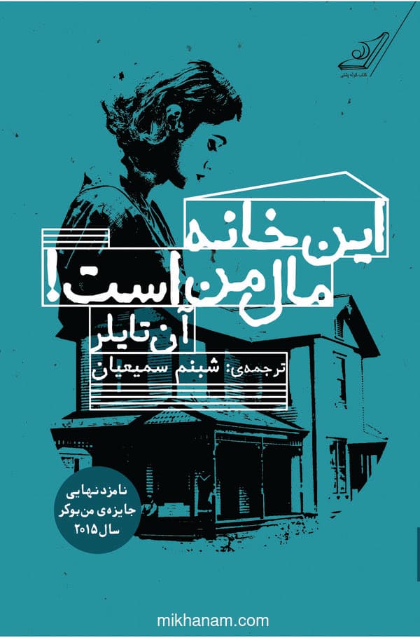 این خانه مال من است!