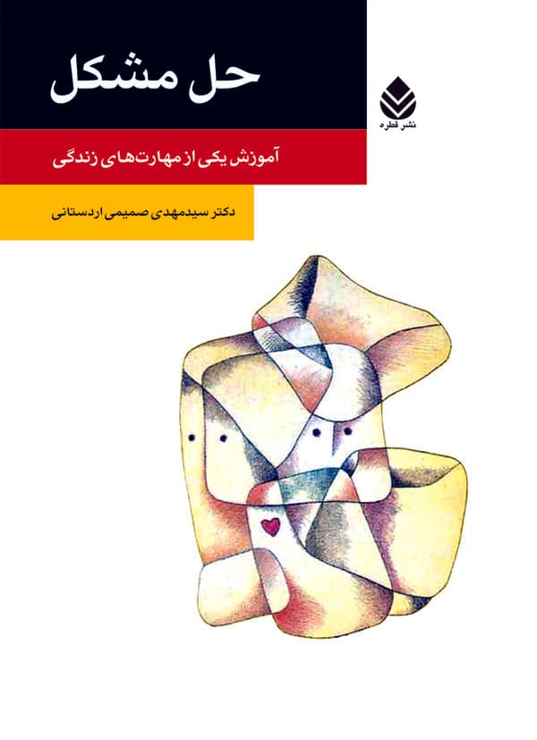 حل مشکل (روان و زندگی)