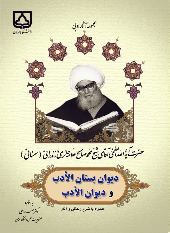 دیوان بستان الادب شامل مدایح اهل بیت و قصائد قائمیه (جلد دوم)