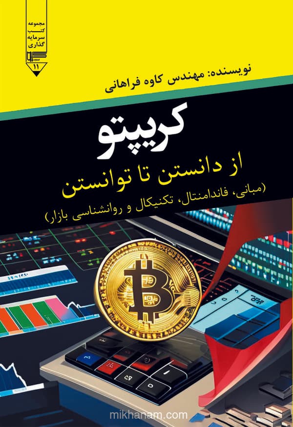 کریپتو: از دانستن تا توانستن (مبانی، فاندامنتال، تکنیکال و روانشناسی بازار)