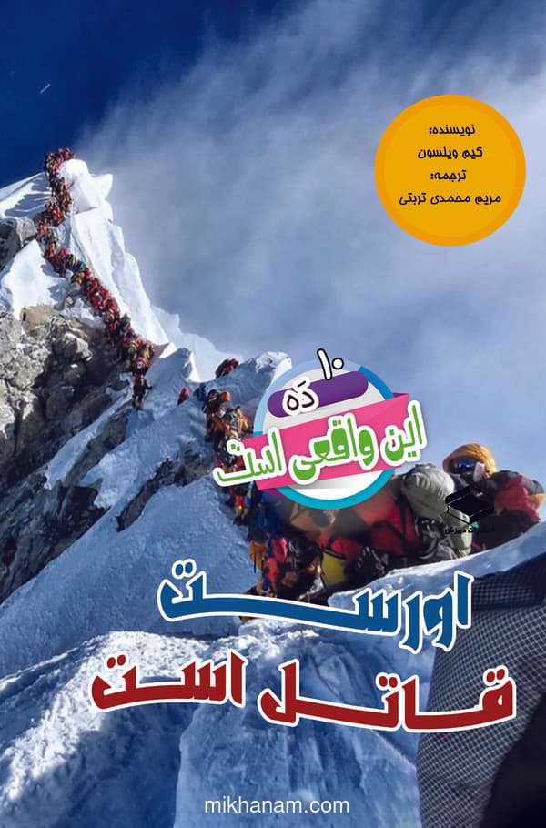 اورست قاتل است