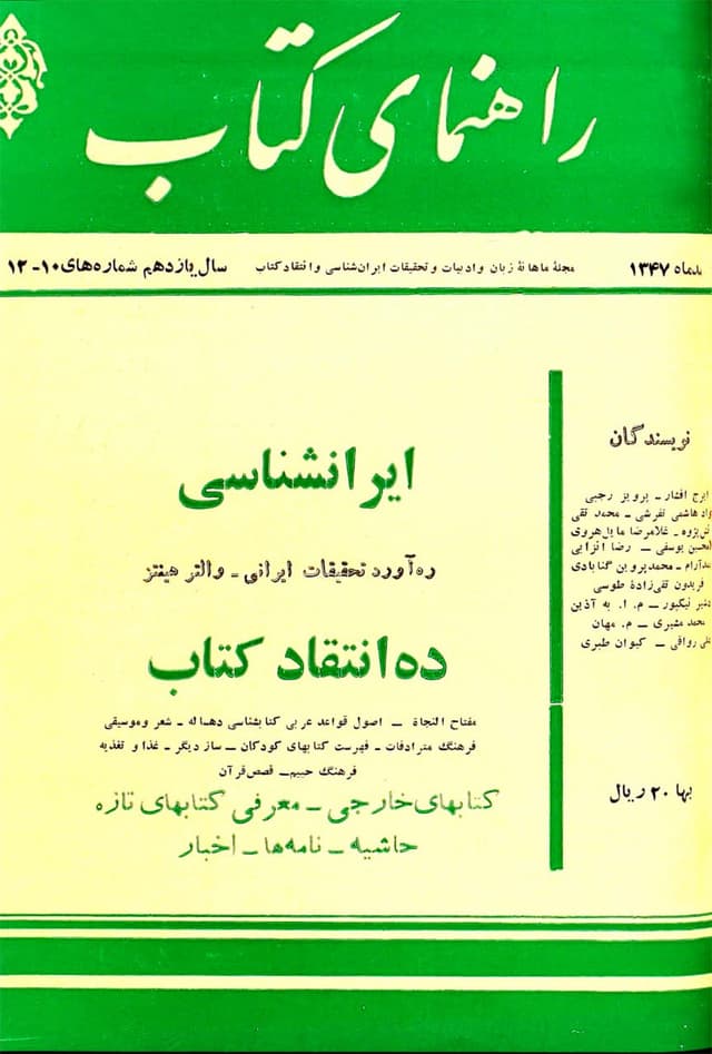 راهنمای کتاب(سال یازدهم _ شماره 10 و 12)|تحریر 70|دیجیتال تک رنگ|شومیز