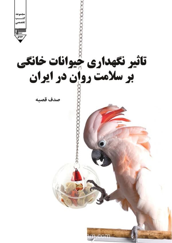 تاثیر نگهداری حیوانات خانگی بر سلامت روان در ایران