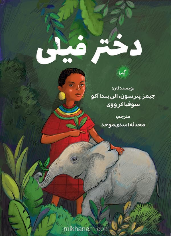 دختر فیلی
