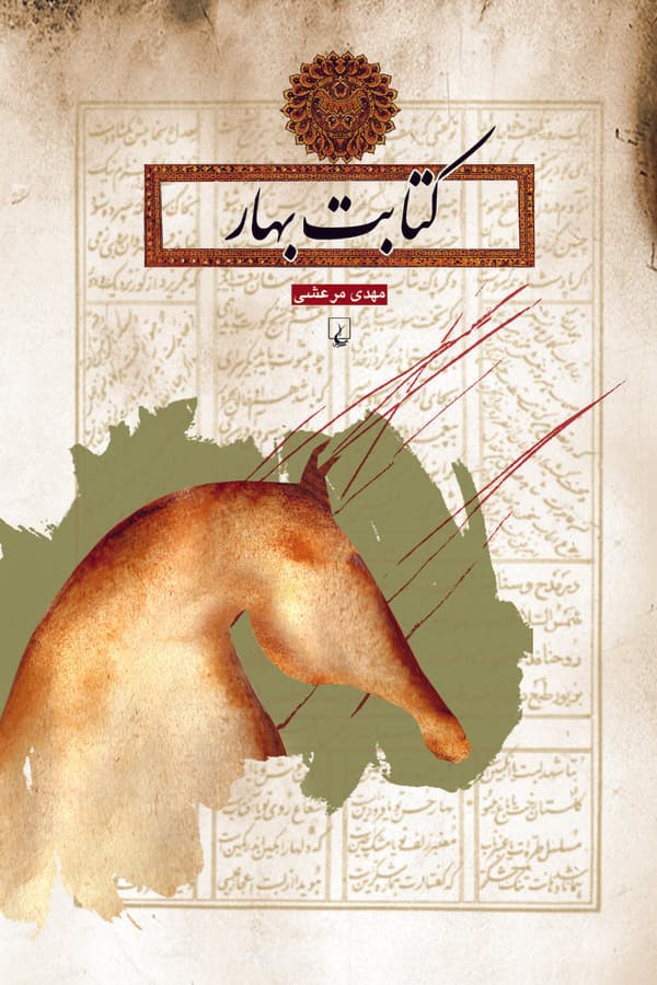 کتابت بهار