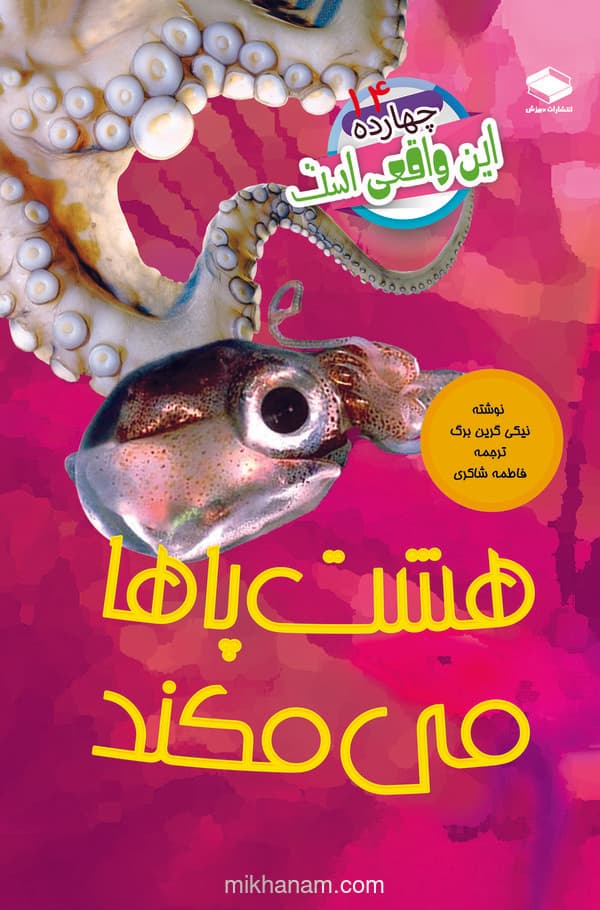 هشتپاها میمکند