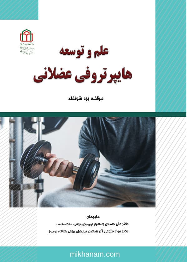 علم و توسعه هایپرتروفی عضلانی