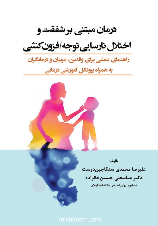 درمان مبتنی بر شفقت و اختلال نارسایی توجه/فزونکنشی
