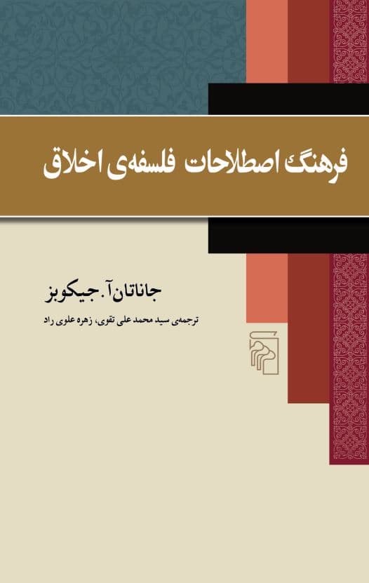 فرهنگ اصطلاحات فلسفهی اخلاق