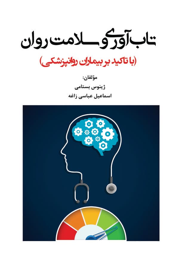تابآوری و سلامت روان