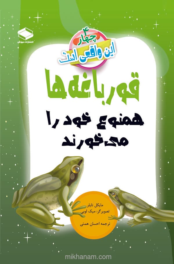 قورباغهها همنوع خود را میخورند