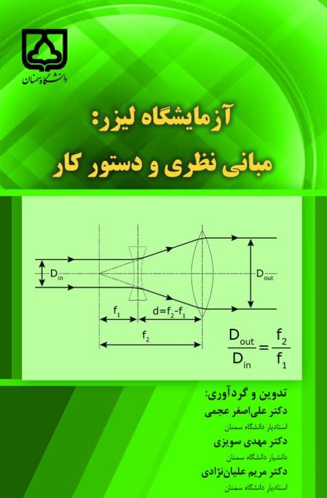 آزمایشگاه لیزر: مبانی نظری و دستور کار