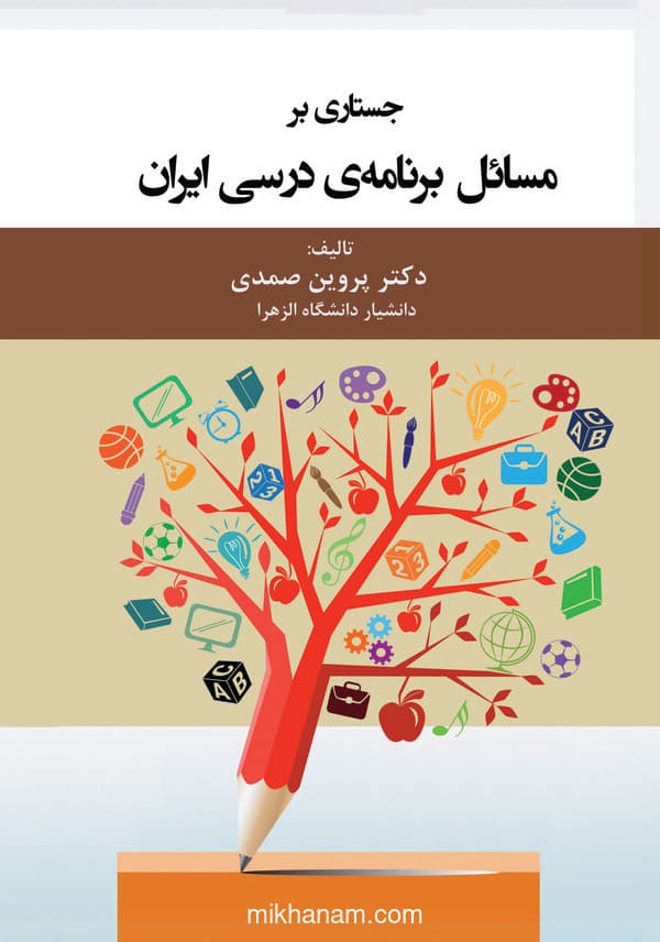جستاری بر مسائل برنامهی درسی ایران
