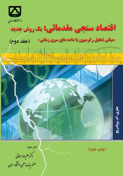اقتصادسنجی مقدماتی: یک روش جدید "مبانی تحلیل رگرسیون با دادههای سری زمانی"