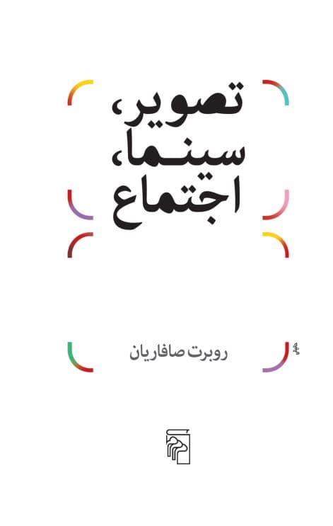 تصویر، سینما، اجتماع