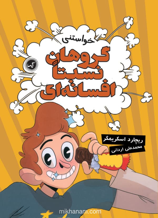 گروهان نسبتا افسانه ای - خواستنی