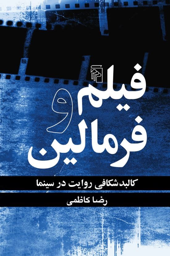 فیلم و فرمالین: کالبدشکافی روایت در سینما
