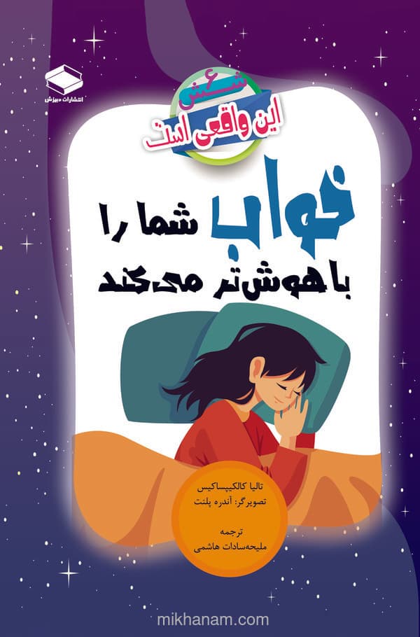 خواب شما را باهوشتر میکند