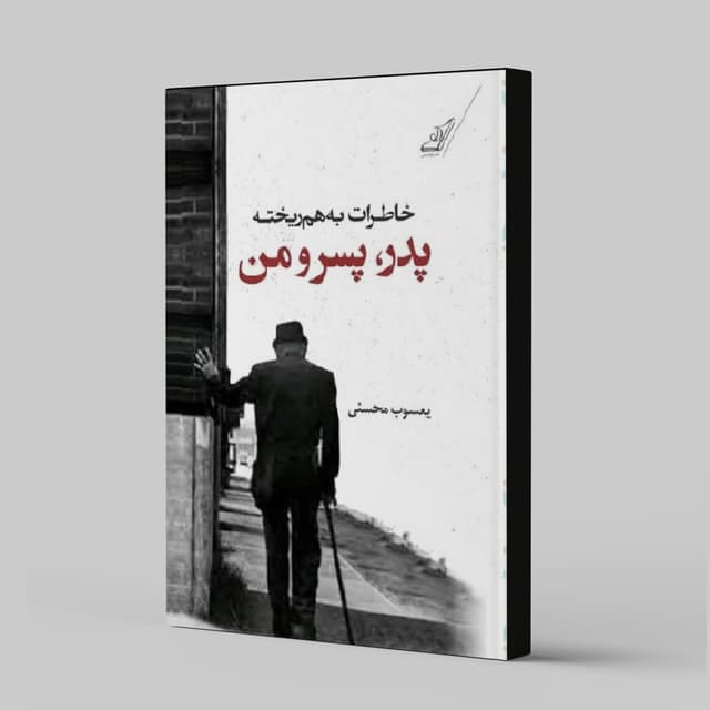 پدر، پسر و من