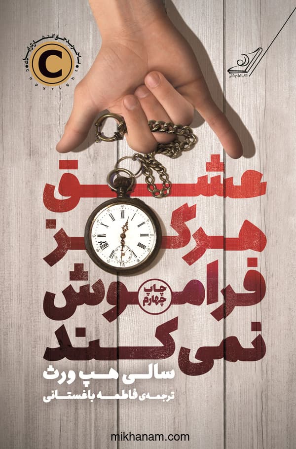 عشق هرگز فراموش نمیکند