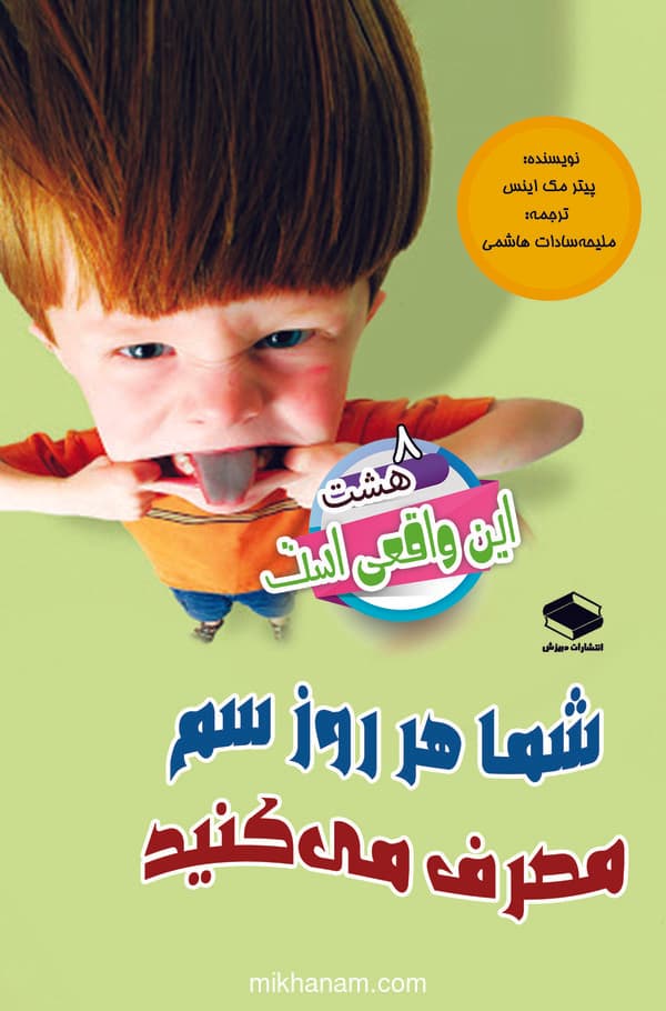 شما هر روز سم مصرف می کنید