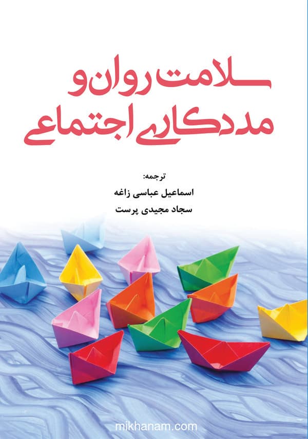 سلامت روان و مددکاری اجتماعی