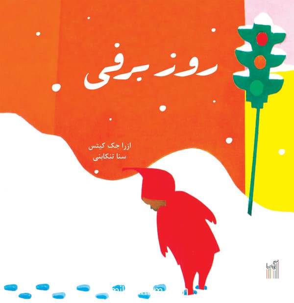 روز برفی