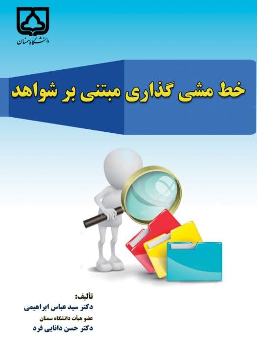 خط مشیگذاری مبتنی بر شواهد