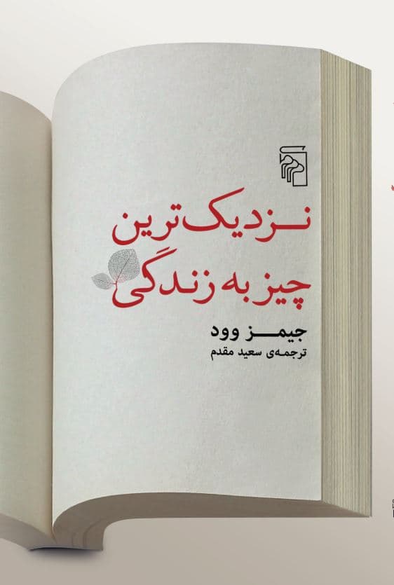 نزدیکترین چیز به زندگی