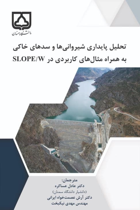 تحلیل پایداری شیروانیها و سدهای خاکی: به همراه مثالهای کاربردی در SLOPE/W