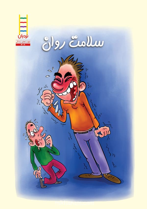 سلامت روان