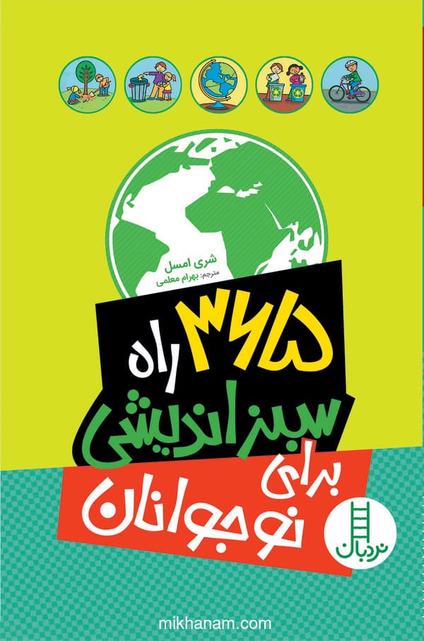 365 راه سبز زیستن برای نوجوانان