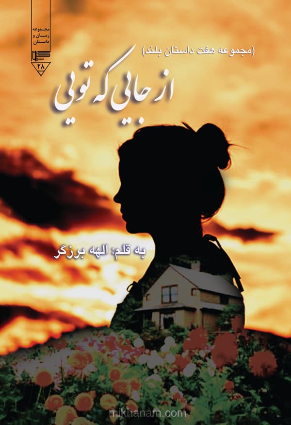 از جایی که تویی...